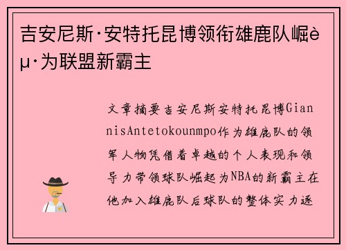 吉安尼斯·安特托昆博领衔雄鹿队崛起为联盟新霸主 吉安尼斯·安特托昆博领衔雄鹿队崛起为联盟新霸主