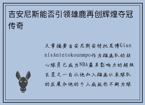 吉安尼斯能否引领雄鹿再创辉煌夺冠传奇 吉安尼斯能否引领雄鹿再创辉煌夺冠传奇