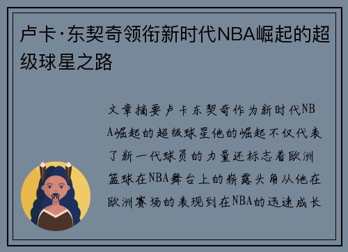 卢卡·东契奇领衔新时代NBA崛起的超级球星之路