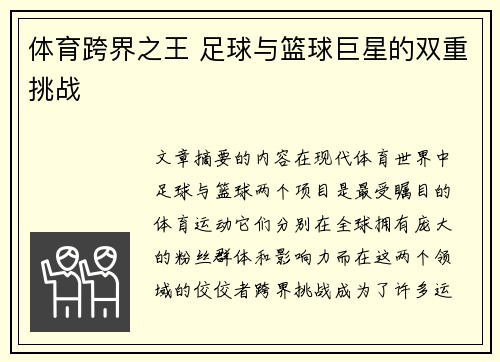 体育跨界之王 足球与篮球巨星的双重挑战 体育跨界之王 足球与篮球巨星的双重挑战