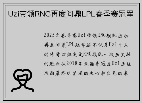 Uzi带领RNG再度问鼎LPL春季赛冠军 Uzi带领RNG再度问鼎LPL春季赛冠军