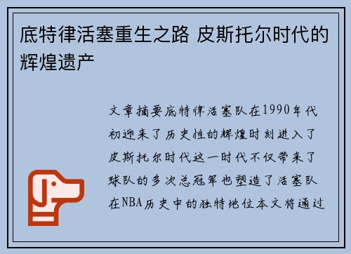 底特律活塞重生之路 皮斯托尔时代的辉煌遗产