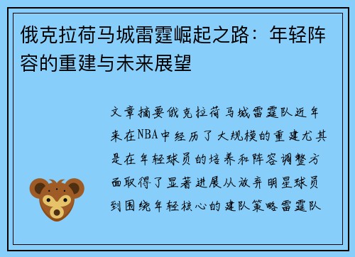 俄克拉荷马城雷霆崛起之路：年轻阵容的重建与未来展望