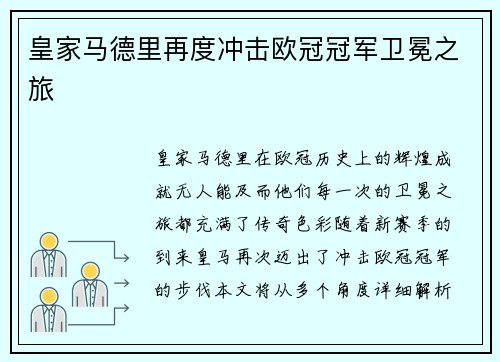 皇家马德里再度冲击欧冠冠军卫冕之旅