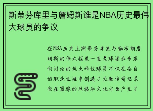 斯蒂芬库里与詹姆斯谁是NBA历史最伟大球员的争议