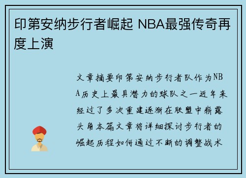 印第安纳步行者崛起 NBA最强传奇再度上演