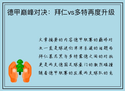 德甲巅峰对决：拜仁vs多特再度升级