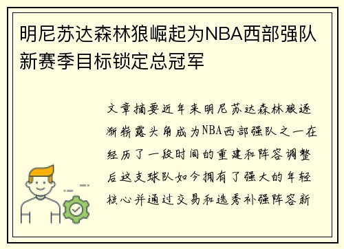 明尼苏达森林狼崛起为NBA西部强队 新赛季目标锁定总冠军