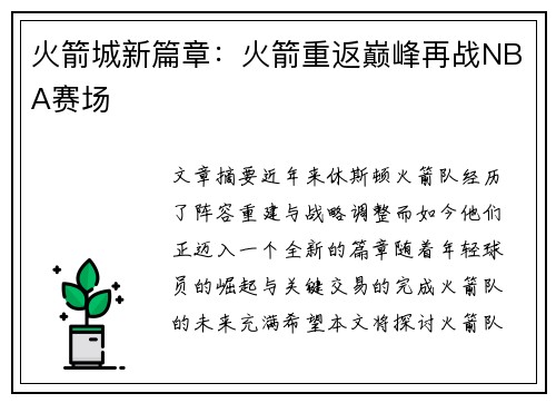 火箭城新篇章：火箭重返巅峰再战NBA赛场