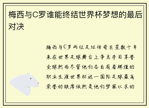 梅西与C罗谁能终结世界杯梦想的最后对决