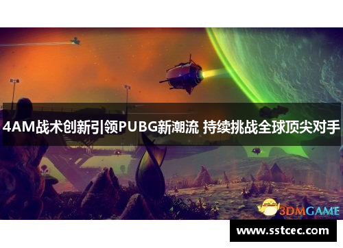 4AM战术创新引领PUBG新潮流 持续挑战全球顶尖对手