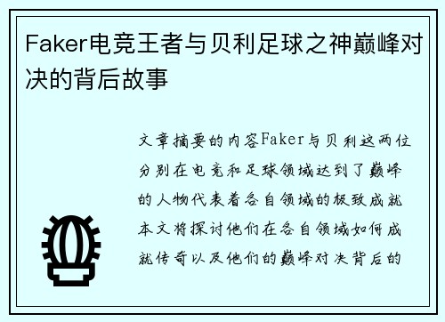 Faker电竞王者与贝利足球之神巅峰对决的背后故事