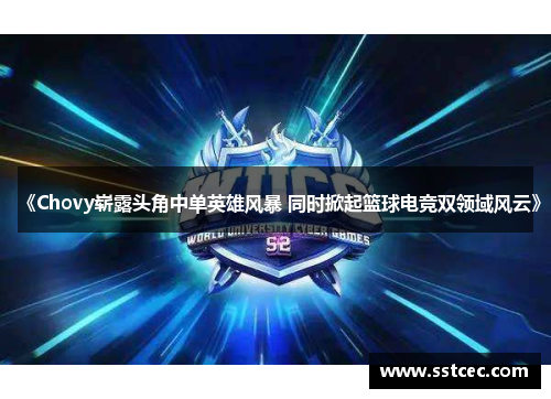 《Chovy崭露头角中单英雄风暴 同时掀起篮球电竞双领域风云》