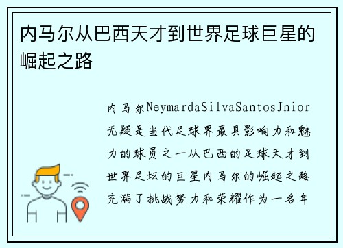 内马尔从巴西天才到世界足球巨星的崛起之路