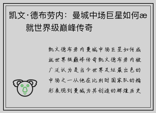 凯文·德布劳内:曼城中场巨星如何成就世界级巅峰传奇 凯文·德布劳内:曼城中场巨星如何成就世界级巅峰传奇