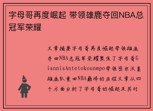 字母哥再度崛起 带领雄鹿夺回NBA总冠军荣耀