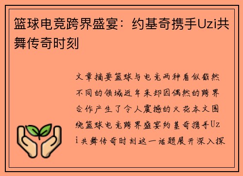 篮球电竞跨界盛宴：约基奇携手Uzi共舞传奇时刻