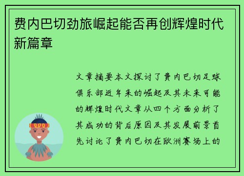 费内巴切劲旅崛起能否再创辉煌时代新篇章