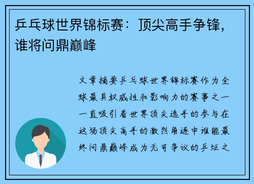 乒乓球世界锦标赛：顶尖高手争锋，谁将问鼎巅峰