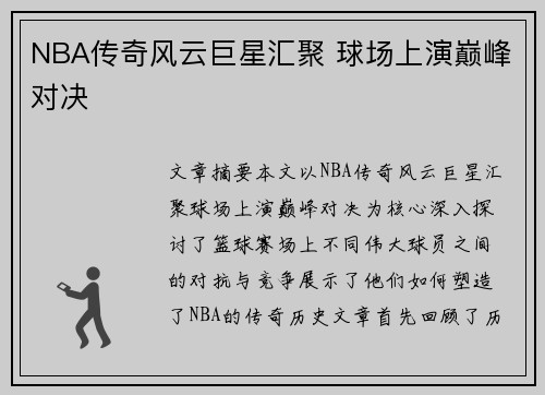 NBA传奇风云巨星汇聚 球场上演巅峰对决