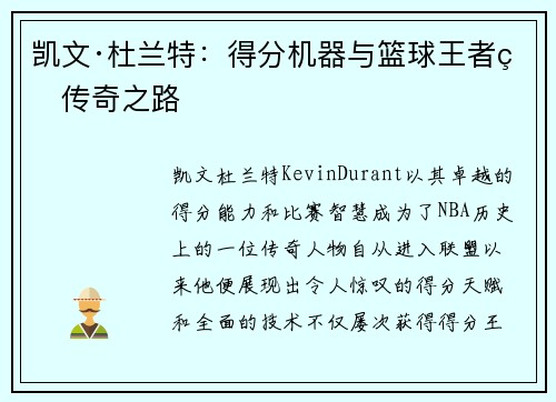 凯文·杜兰特：得分机器与篮球王者的传奇之路