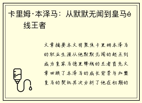 卡里姆·本泽马：从默默无闻到皇马锋线王者