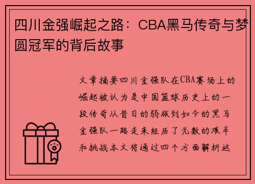 四川金强崛起之路：CBA黑马传奇与梦圆冠军的背后故事
