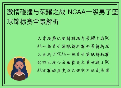 激情碰撞与荣耀之战 NCAA一级男子篮球锦标赛全景解析