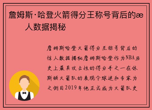 詹姆斯·哈登火箭得分王称号背后的惊人数据揭秘