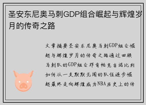圣安东尼奥马刺GDP组合崛起与辉煌岁月的传奇之路