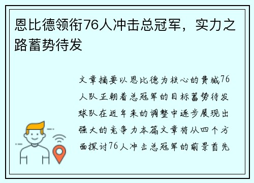 恩比德领衔76人冲击总冠军,实力之路蓄势待发 恩比德领衔76人冲击总冠军,实力之路蓄势待发