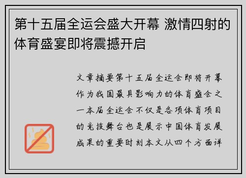第十五届全运会盛大开幕 激情四射的体育盛宴即将震撼开启