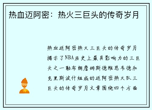 热血迈阿密：热火三巨头的传奇岁月