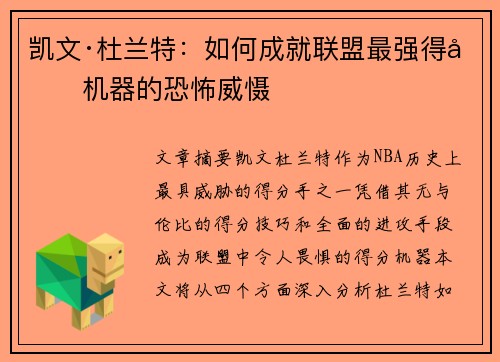 凯文·杜兰特：如何成就联盟最强得分机器的恐怖威慑