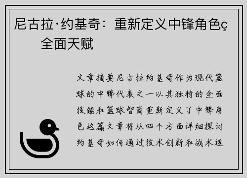 尼古拉·约基奇：重新定义中锋角色的全面天赋