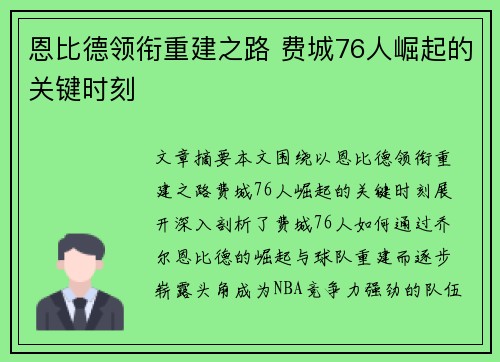 恩比德领衔重建之路 费城76人崛起的关键时刻