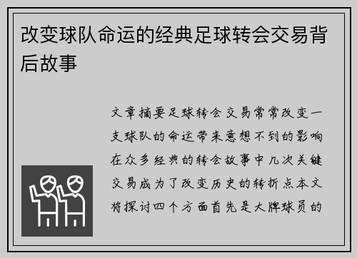改变球队命运的经典足球转会交易背后故事