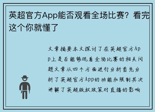 英超官方App能否观看全场比赛？看完这个你就懂了
