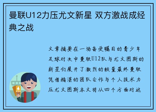 曼联U12力压尤文新星 双方激战成经典之战
