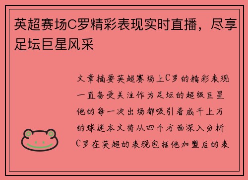 英超赛场C罗精彩表现实时直播,尽享足坛巨星风采 英超赛场C罗精彩表现实时直播,尽享足坛巨星风采