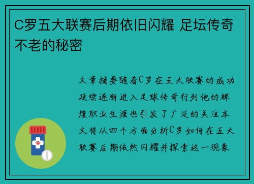 C罗五大联赛后期依旧闪耀 足坛传奇不老的秘密
