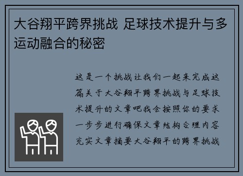 大谷翔平跨界挑战 足球技术提升与多运动融合的秘密 大谷翔平跨界挑战 足球技术提升与多运动融合的秘密