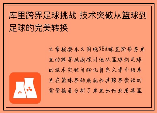 库里跨界足球挑战 技术突破从篮球到足球的完美转换