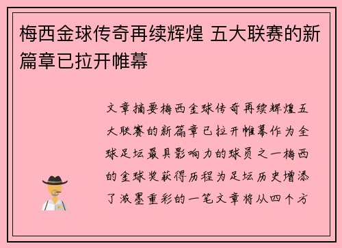 梅西金球传奇再续辉煌 五大联赛的新篇章已拉开帷幕