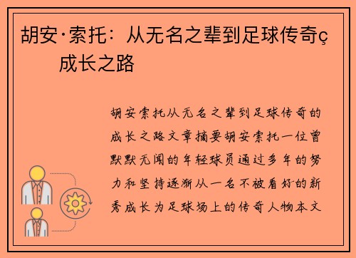 胡安·索托：从无名之辈到足球传奇的成长之路