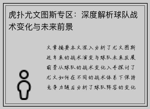 虎扑尤文图斯专区：深度解析球队战术变化与未来前景