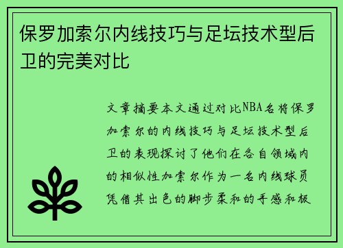 保罗加索尔内线技巧与足坛技术型后卫的完美对比 保罗加索尔内线技巧与足坛技术型后卫的完美对比