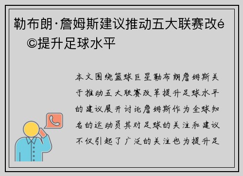勒布朗·詹姆斯建议推动五大联赛改革提升足球水平