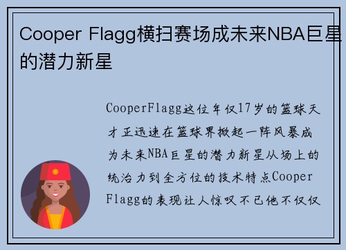 Cooper Flagg横扫赛场成未来NBA巨星的潜力新星