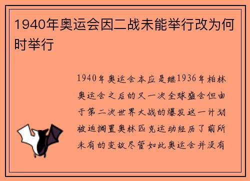 1940年奥运会因二战未能举行改为何时举行